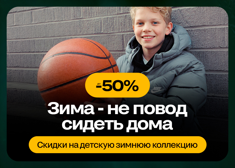 Готовы к снегу! Детская коллекция - Распродажа до -50%