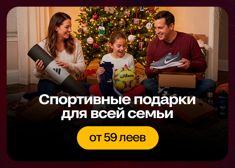 Спортивные подарки для всей семьи - Смотри подборку от 59 леев