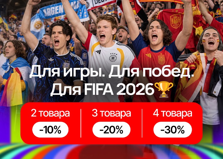 Готовься к FIFA 2026 выгодно