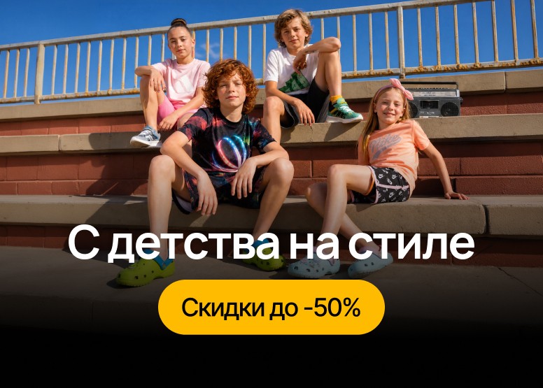 Скидки до 50% на детскую одежду и обувь