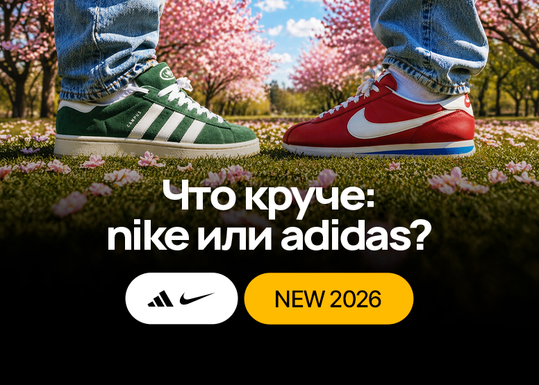 Что круче Nike или Adidas? Спорт не выбирает бренд, выбираешь ты!