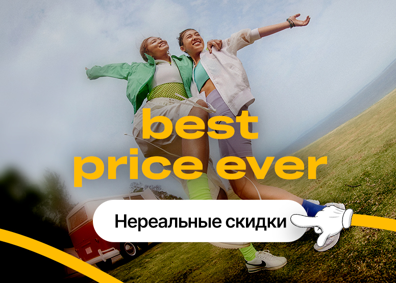 Best Price Ever - Нереальные скидки