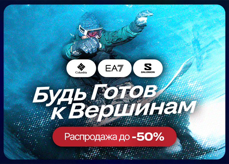 Будь готов к вершинам - Распродажа до -50%