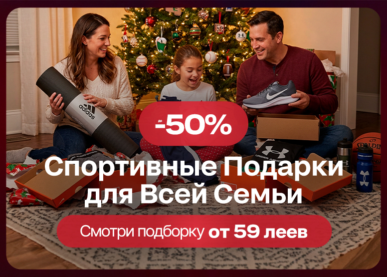 Спортивные подарки для всей семьи - Смотри подборку от 59 леев