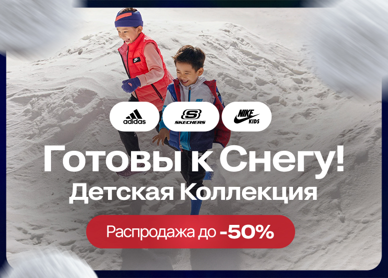 Готовы к снегу! Детская коллекция - Распродажа до -50%