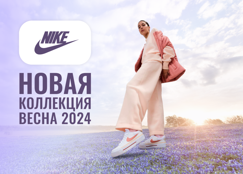 Nike Новая коллекция весна 2024