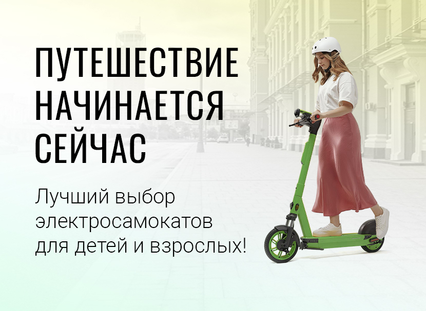 Путешествие начинается сейчас
