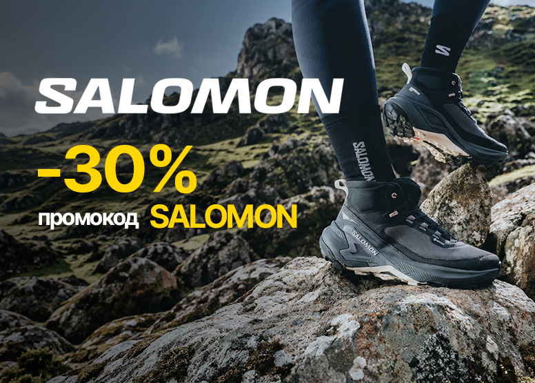 Скидка -30%  на Salomon