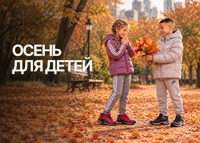 Осенняя коллекция для детей в Sportlandia — одежда и обувь для мальчиков и девочек