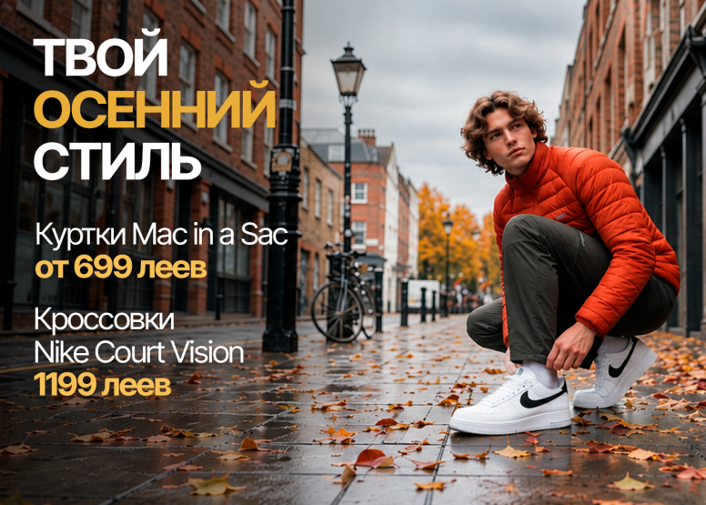 Осень начинается в Sportlandia: куртки, худи и обувь для нового сезона