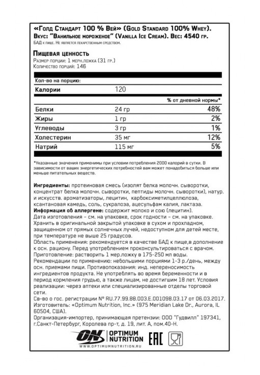 Сывороточный протеин Optimum Nutrition ON 100% WHEY GOLD VAN ICE CREAM 10LB