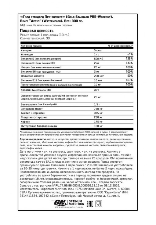 Предтренировочный комплекс Optimum Nutrition ON GS PRE-WORKOUT WATERMELON 300G