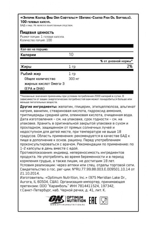 Витамины Optimum Nutrition ON ENT COATED FISH OIL 100 Capsule V2