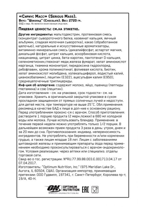 Гейнер Optimum Nutrition ON SERIOUS MASS CHOCOLATE 6LB