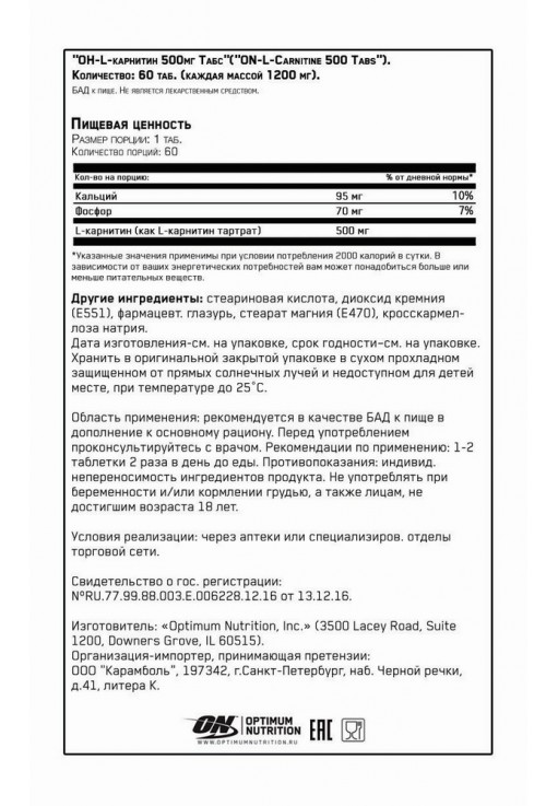 Витамины Optimum Nutrition ON L-CARNITINE 500MG 60 Pastile