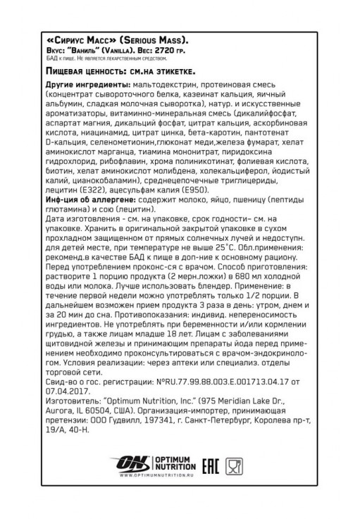 Гейнер Optimum Nutrition ON SERIOUS MASS VANILLA 6LB