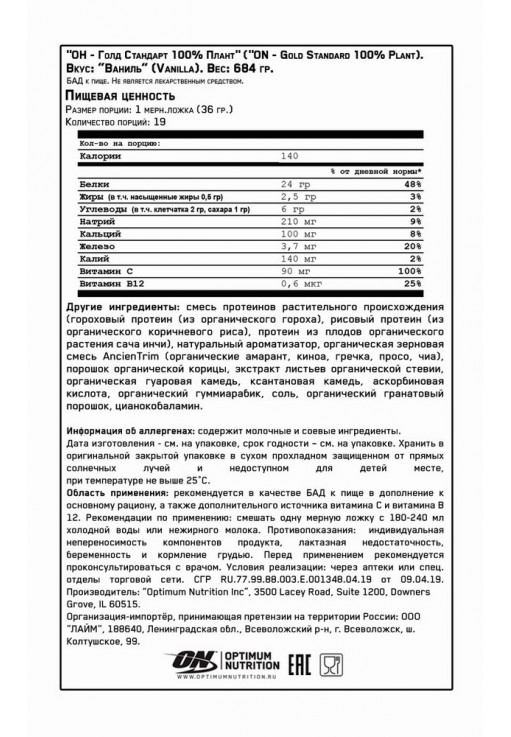 Растительный протеин Optimum Nutrition ON GS PLANT OGC GF/GMOF VAN 1.51LB