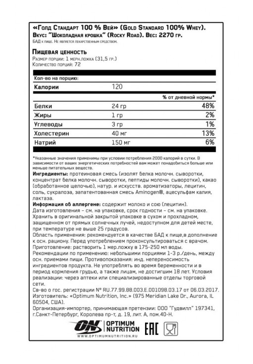 Сывороточный протеин Optimum Nutrition ON 100% WHEY GOLD ROCKY ROAD 5LB