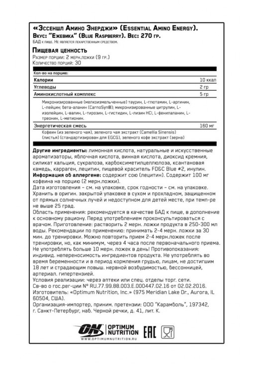 Предтренировочный комплекс Optimum Nutrition ON AMINO ENERGY BLUE RASPBERRY 270G
