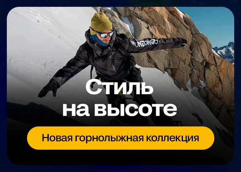 Будь готов к вершинам - Распродажа до -50%