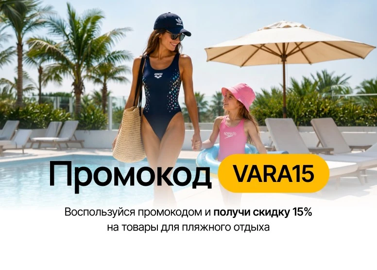 Скидки на пляжную коллекцию