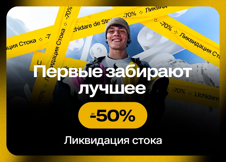 ТОТАЛЬНАЯ ЛИКВИДАЦИЯ! ДО -70%!