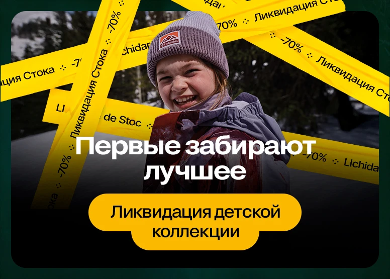 Первые забирают лучшее - Ликвидация детской коллекции до -70%