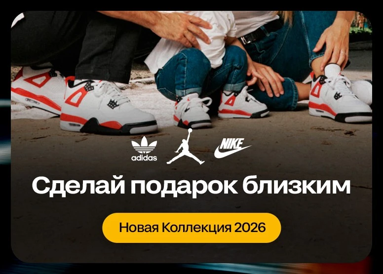 Сделай подарок близким - Новая коллекция 2026