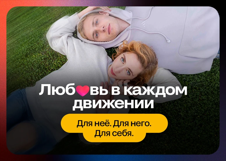 Любовь в каждом движении - Для нее. Для него, Для себя