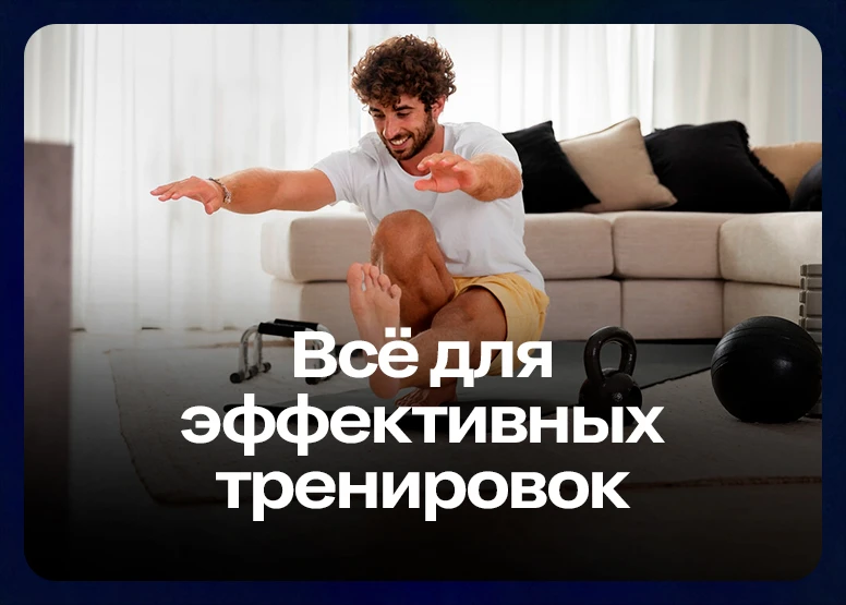 Всё для эффективных тренировок