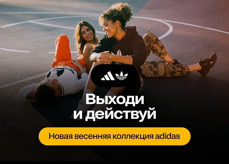 Новая весенняя коллекция adidas — выходи и действуй