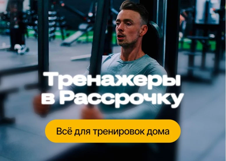 Тренажеры в рассрочку