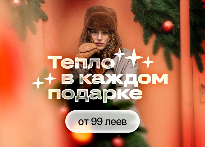 Тепло в каждом подарке