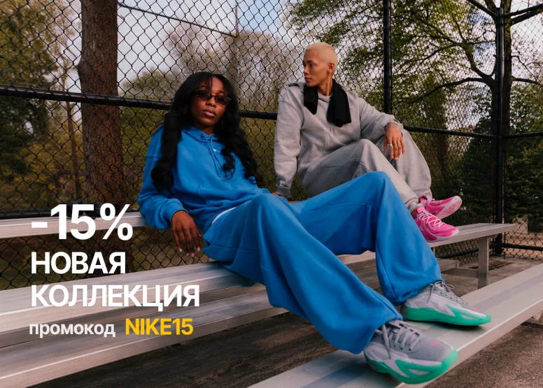 Скидка -15% на весь новый Nike