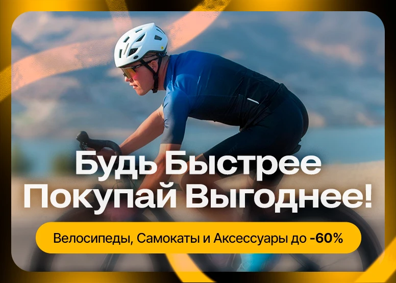 Будь Быстрее Покупай Выгоднее! - Велосипеды, Самокаты и Аксессуары до -60%