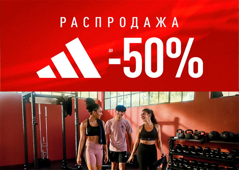 Adidas - распродажа до -50%