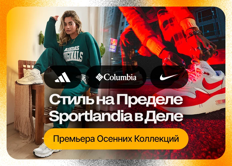 Стиль на Пределе, Sportlandia в Деле